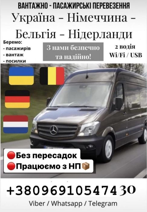 Пасажирські перевезення УКРАЇНА --- Німеччина БЕЛЬГІЯ Нідерланди