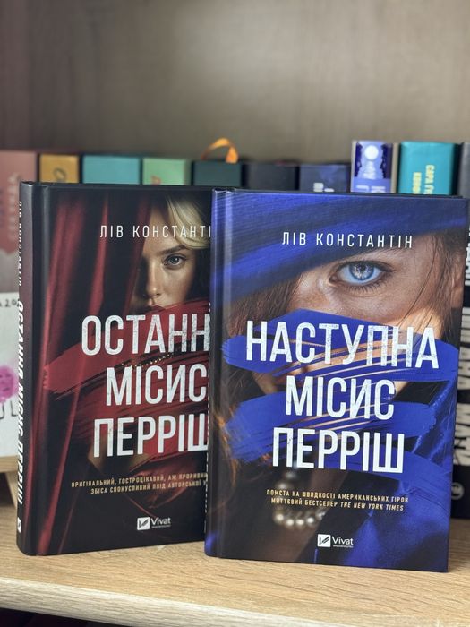 Остання Місис Перріш , Наступна місис Перріш