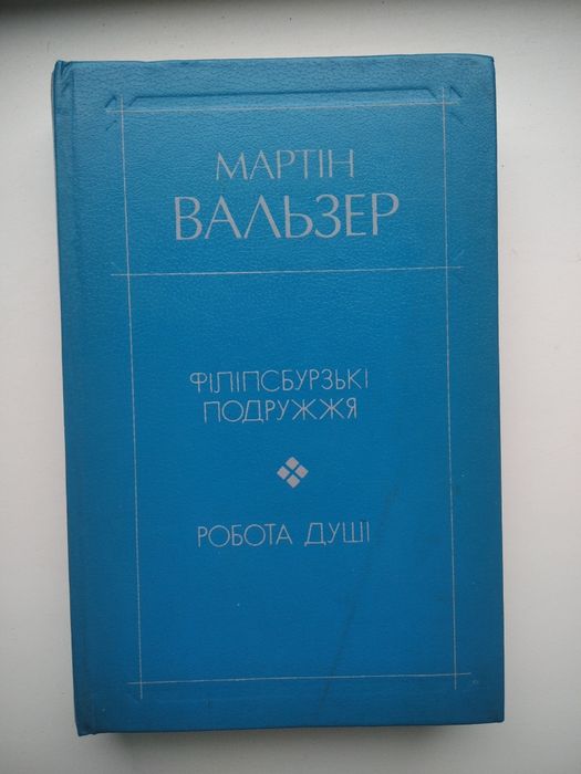 М. Вальзер. Филипсбургские супруги