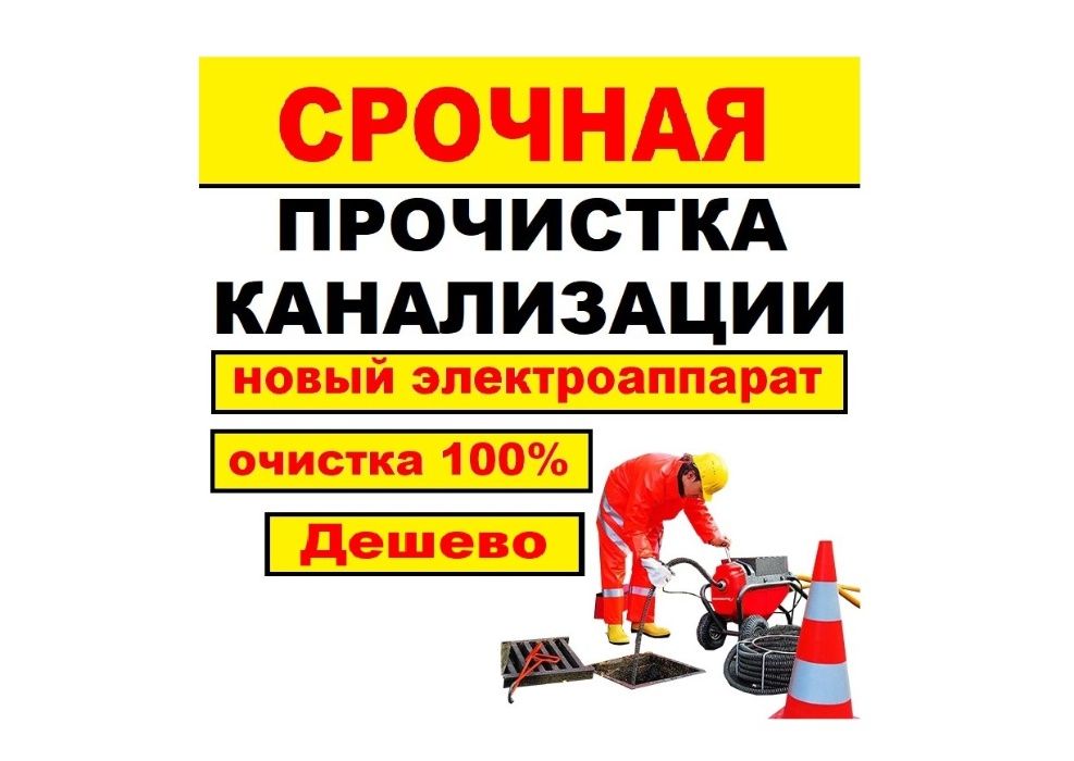 Электро-Трос - Чистка канализации / Прочистка канализации Полтава