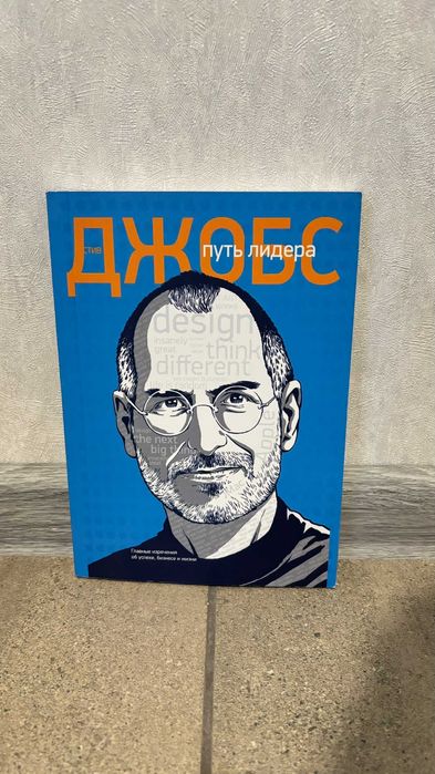 С. Джобс. Путь лидера