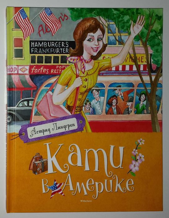 Детские книги Линдгрен Кати в Америке дитячі книги дитячі книги Махаон