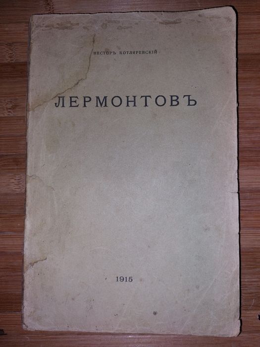 Н. Котляревский. М.Ю. Лермонтов. Личность поэта и его произведения