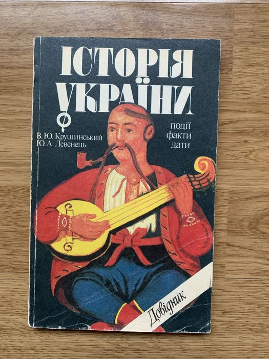 В.Ю. Крушинский, Ю.А. Левенец. История Украины. События, факты, даты