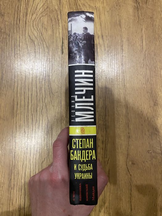 Леонид Млечин «Степан Бандера и Украина»