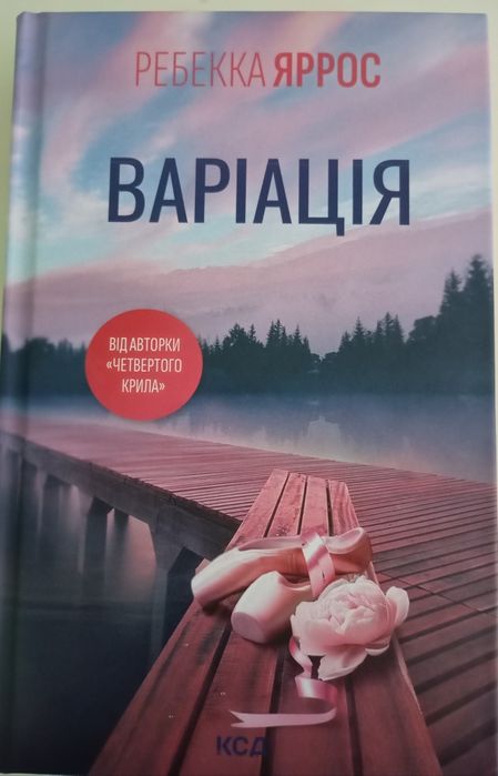 Ребекка Яррос Варіація