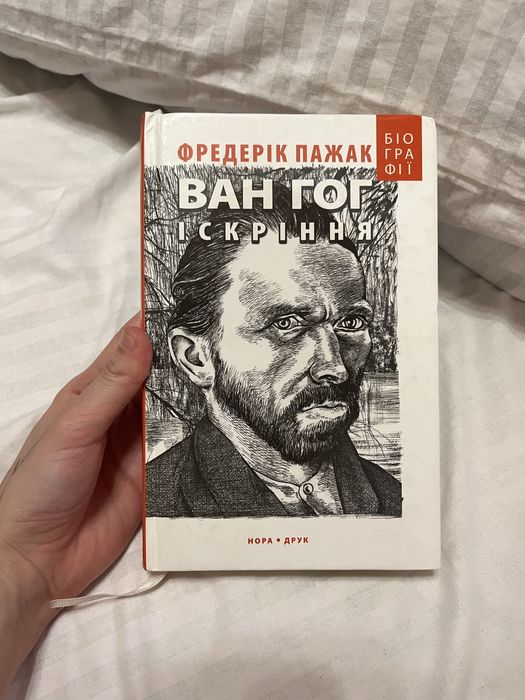 Ван Гог. Биография