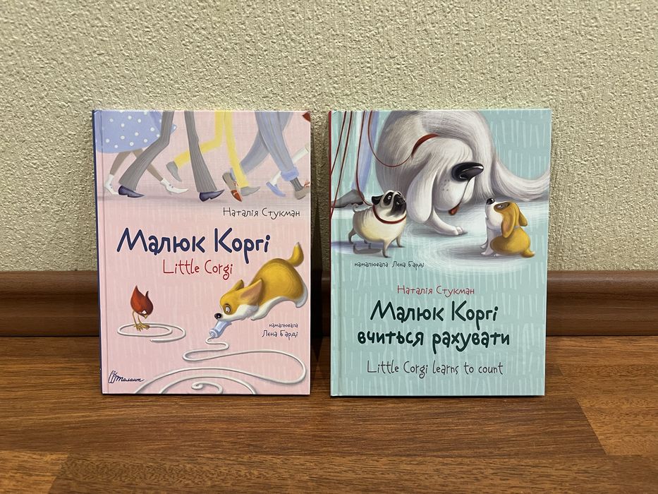 Книги Малюк Коргі / Little Corgi комплект 2 шт (Талант) білінгви