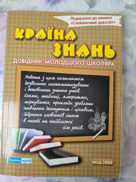 Страна знаний. Справочник младшего школьника