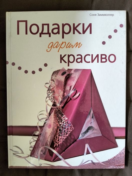 Подарки дарим красиво (Соня Заммюлер)