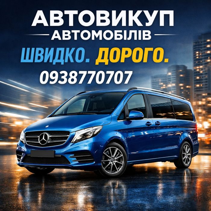Автовикуп Куплю Авто