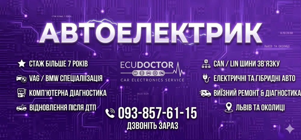 Професійний автоелектрик у Львові | Виїзна діагностика та ремонт | ECUDOCTOR