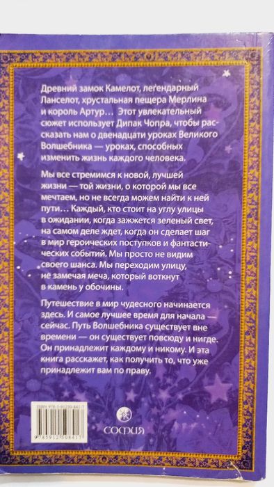 Дипак Чопра 2010г. Путь волшебника