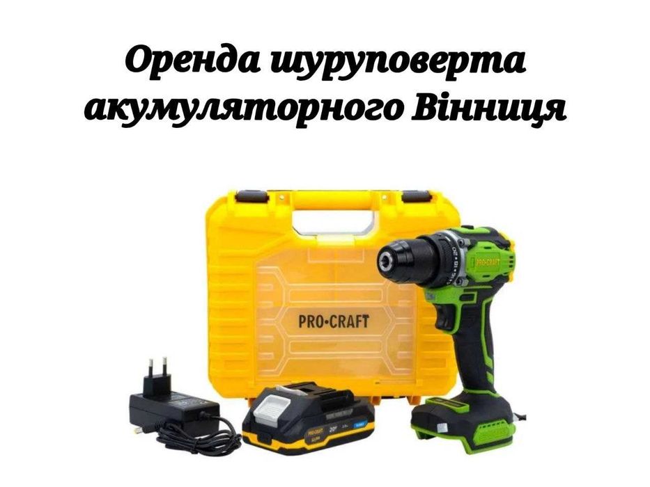 Оренда шуруповерт акумуляторний Вінниця шурупокрут