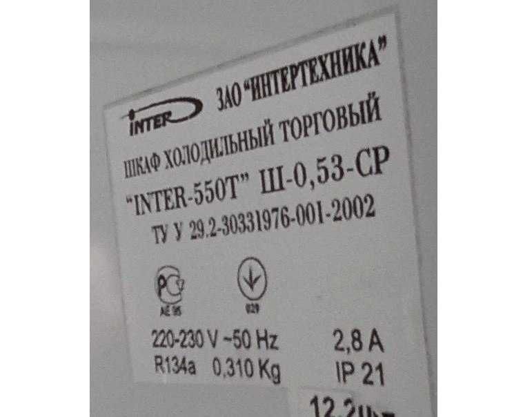 Холодильник вітрина двері скло Inter 550 
207×68×67.Об'єм 530л.