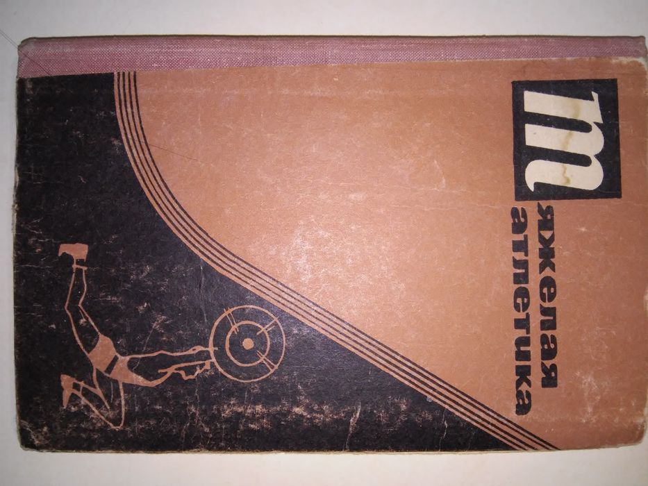 Родионов Тяжелая атлетика 1967 248 с.