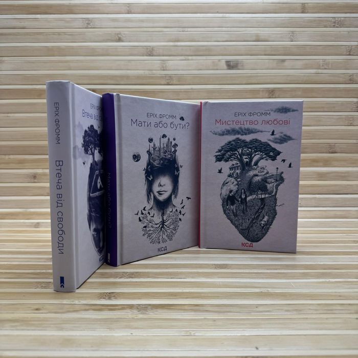 Мистецтво любові/Мати або бути/Малеча від свободи/  Еріх Фром