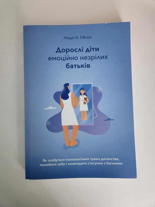 Книга "Дорослі діти емоційно незрілих батьків" Л. Гібсон