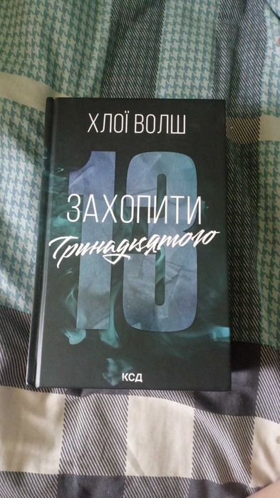 Книга ''Захопити Тринадцятого''
