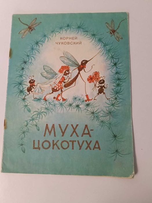 Букинистика 1976г Чуковский Муха-цокотуха Детская книга