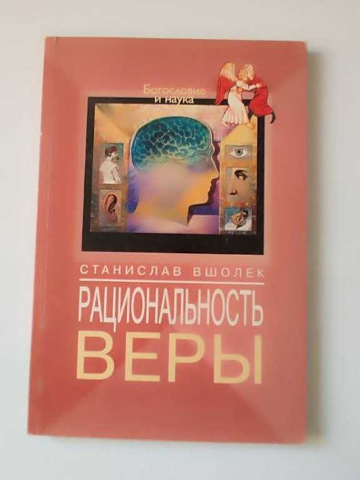 Рациональность веры. Станислав Вшолек