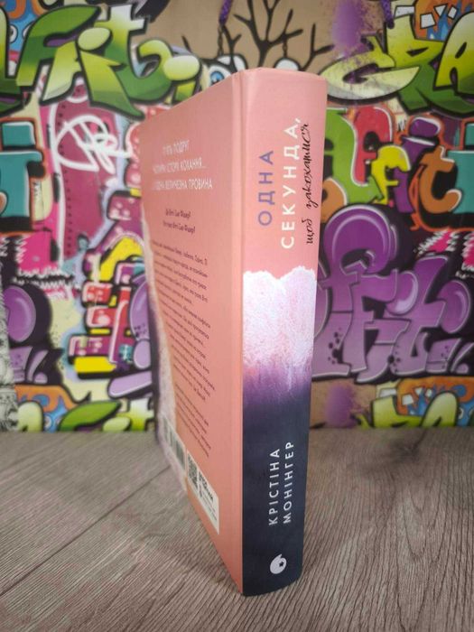 Розсікаючи хвилі. Книга 1. Одна секунда, щоб закохатися. К. Монінгер