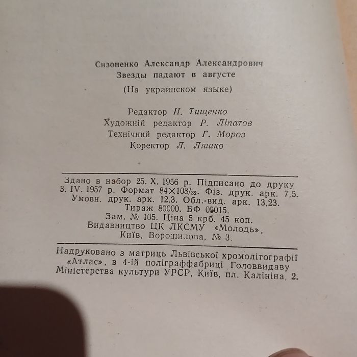 Зорі падають в серпні. О. Сизоненко. 1957 р.