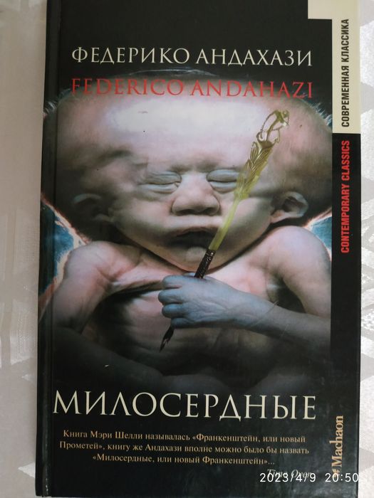 Ф. Андахази. Милосердные
