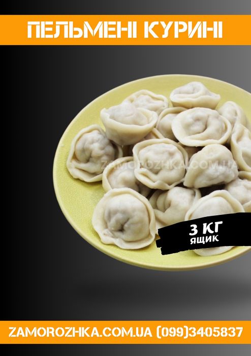 Пельмени от производителя опт.розница / куриные, говяжьи