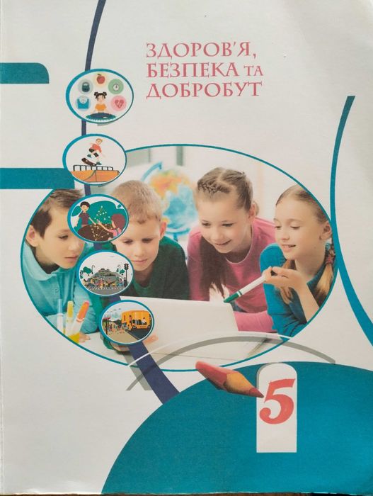 Підручник НУШ 5 клас  здоров'я, безпека та добробутт