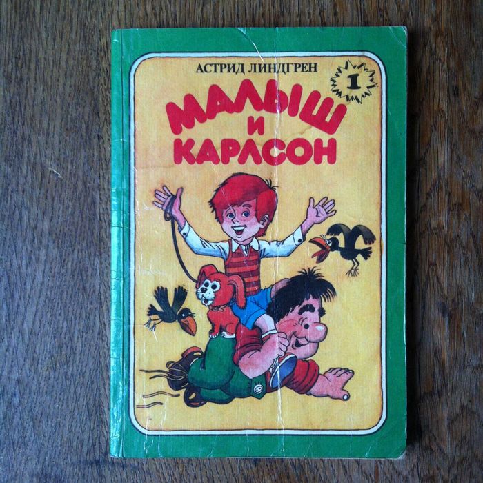 А. Линдгрен. Малыш и Карлсон