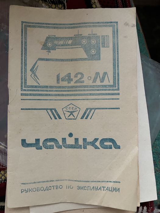 Швейна машинка Чайка 142-М
