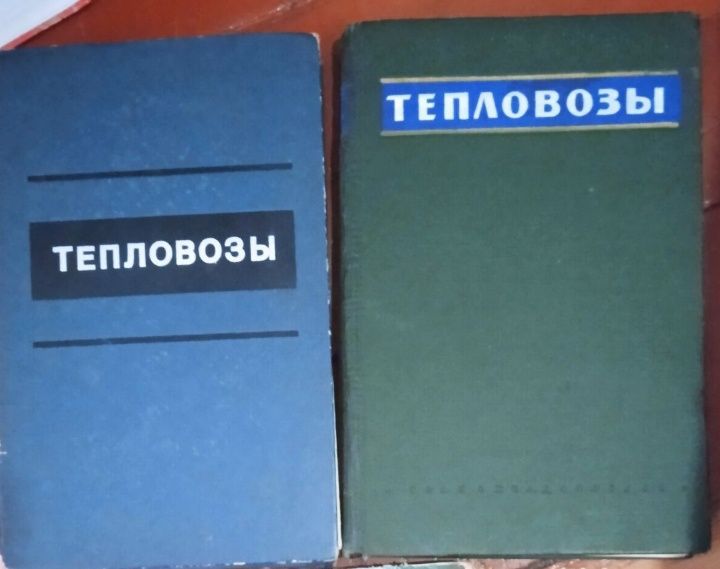 Тепловозы. Устройство, работа ремонт. Тепловозы