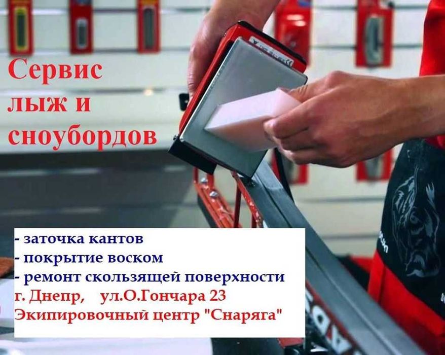 Загострення кантів. Парафін в мДніпро. Сервіс лиж та сноубордів