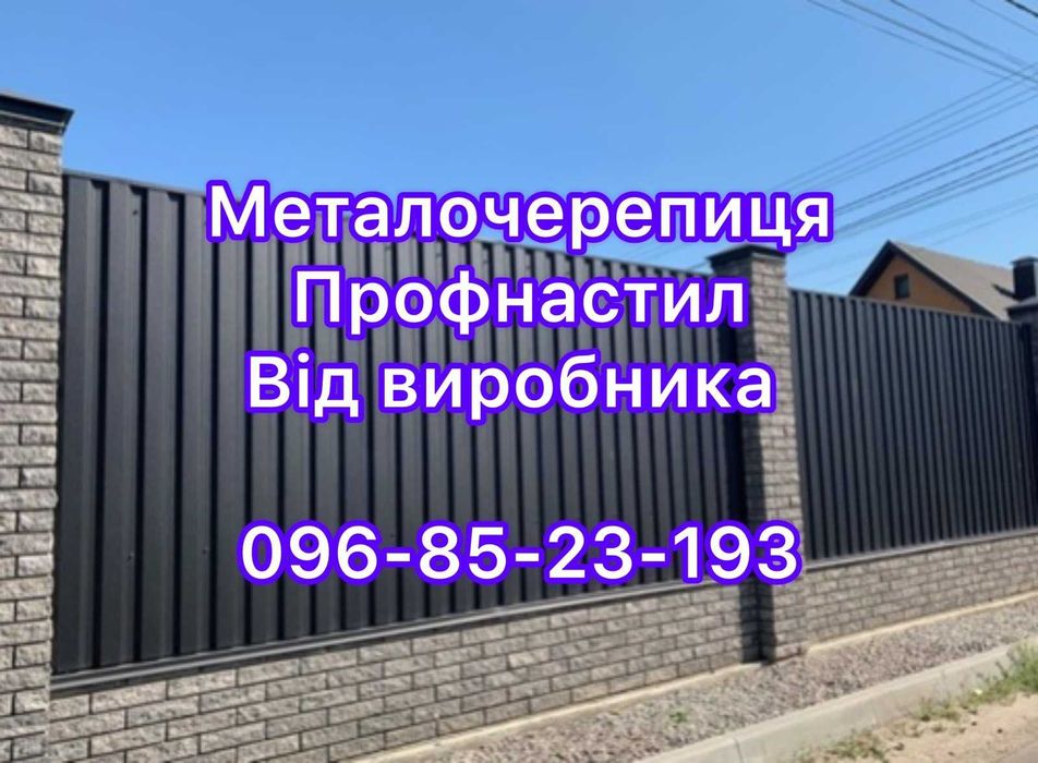 Профнастил металочерепиця, паркани, покрівля