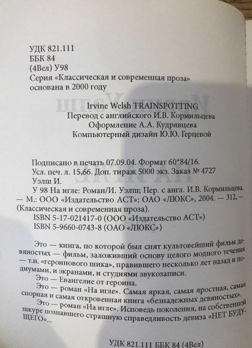 Ирвин Уэлш На игле