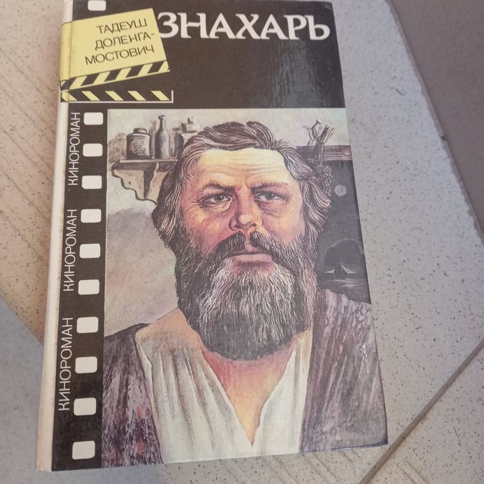 Книга Тадеуша Доленга-Мостович "Знахарь".