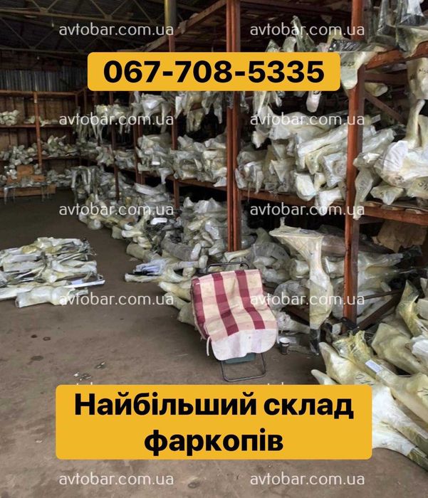 Фаркопи на всі моделі авто. Фаркоп сертифікований. Склад. Наявність