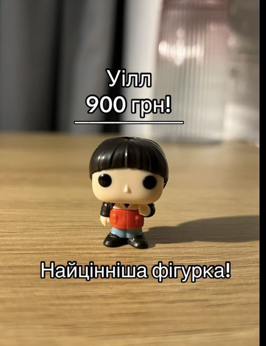 Фігурки Stranger things!Дивні дива! Кіндер. Вілл, Уилл.