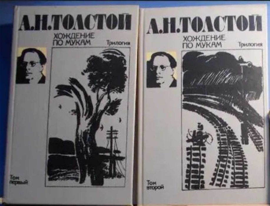 А.Н. Толстой. Хождение по мукам