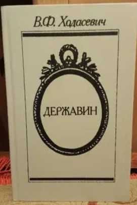 В. Ходасевич. Державин