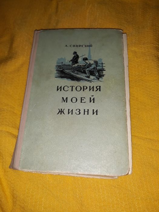 А. Свирский. История моей жизни