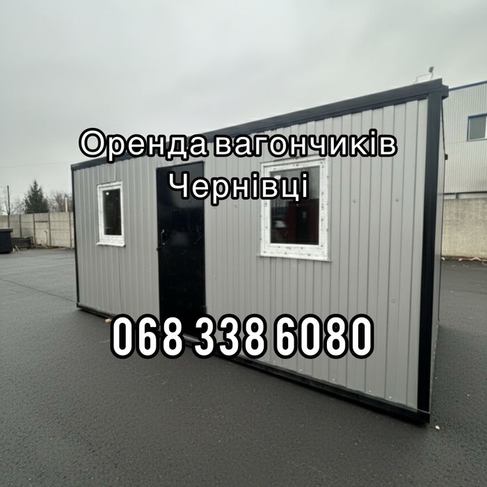 ЧЕРНІВЦІ — вагончики під проживання