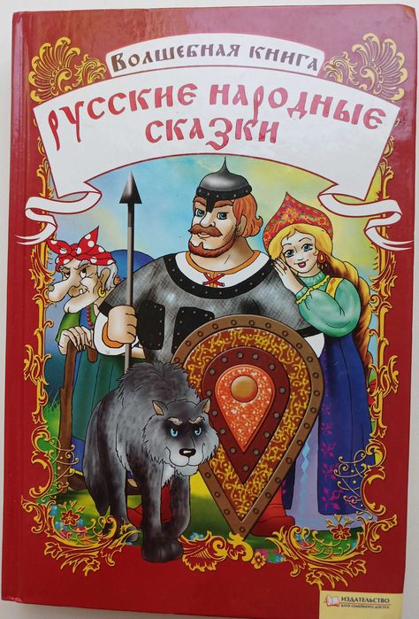 Русские народные сказки