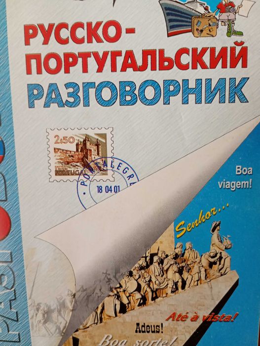 Русскопортугальский разговорник