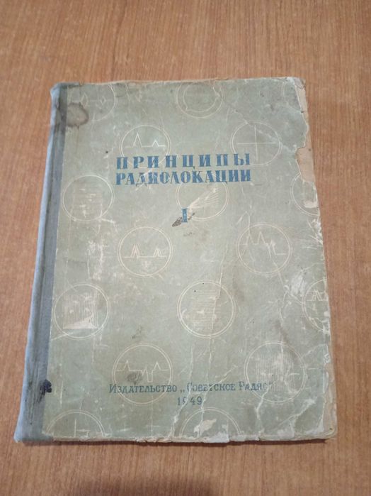 Книга : Принципы Радиолокации  1949г.