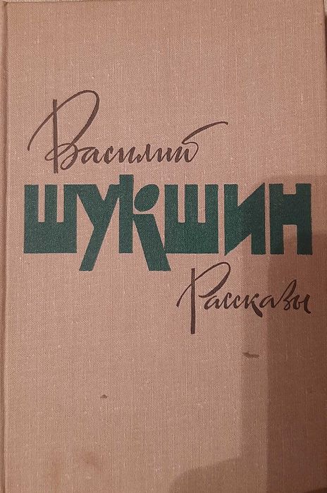 В. Шукшин. Расскази