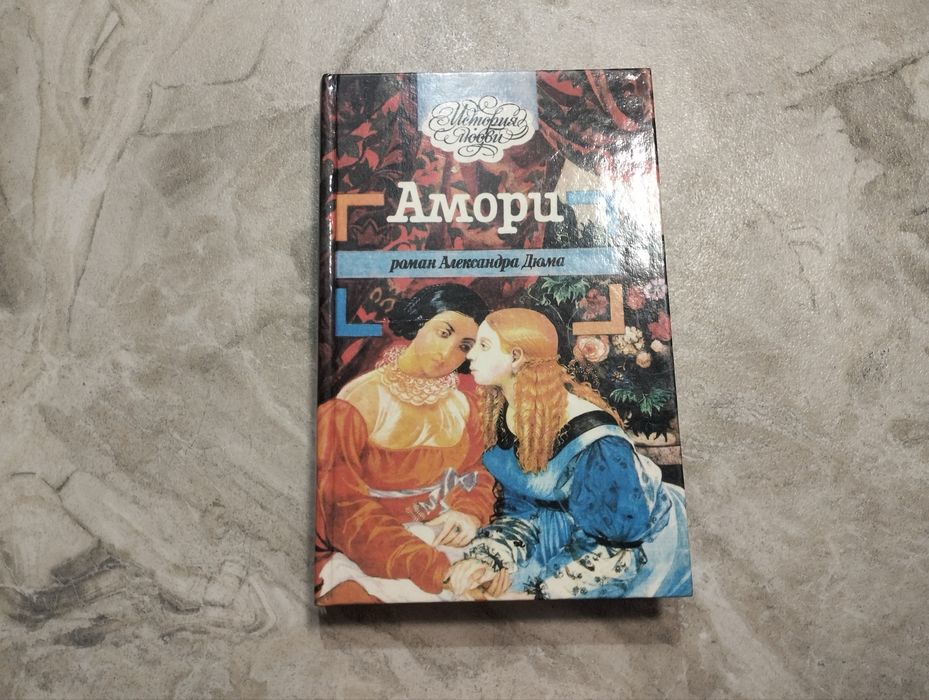 А. Дюма. Амори