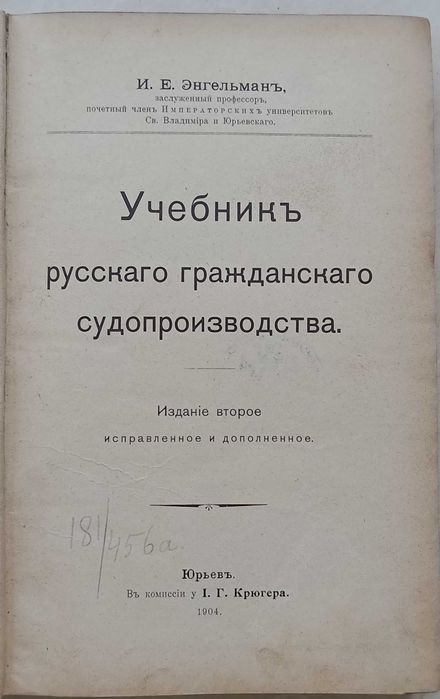 1584.30 Учебник русского гражданского судопроизводства 1904 Энгельман
