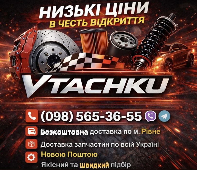 Автозапчастини на будь яке авто